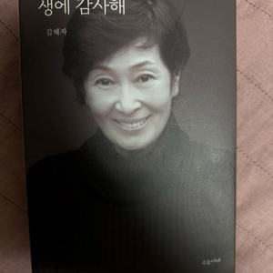 생에감사해 김혜자