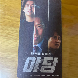 야당 오리지널 티켓(메가박스)
