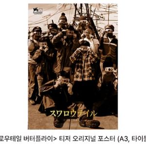 스왈로우테일 버터플라이 티저 오리지널 포스터 영화 특전