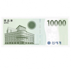 신세계 1만원권 상품권