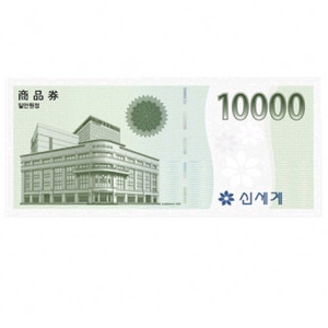 신세계 1만원권 상품권