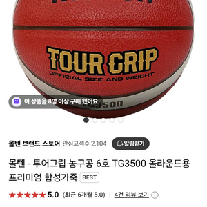 몰텐 농구공 6호 TG3500 새상품