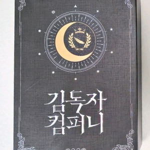 (초판) 전독시 김독자 컴퍼니 신입사원 패키지 팝니다
