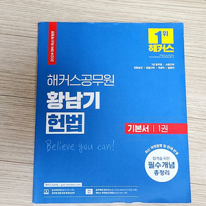 (네고가능)해커스 황남기 헌법 기본서 1권 2권 일괄