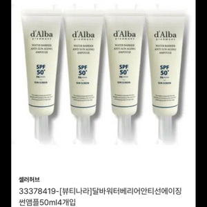 달바 워터 배리어 선 앰플