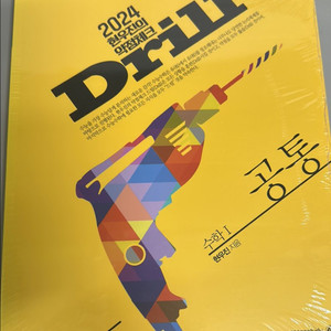 2024 현우진 드릴 수학 1
