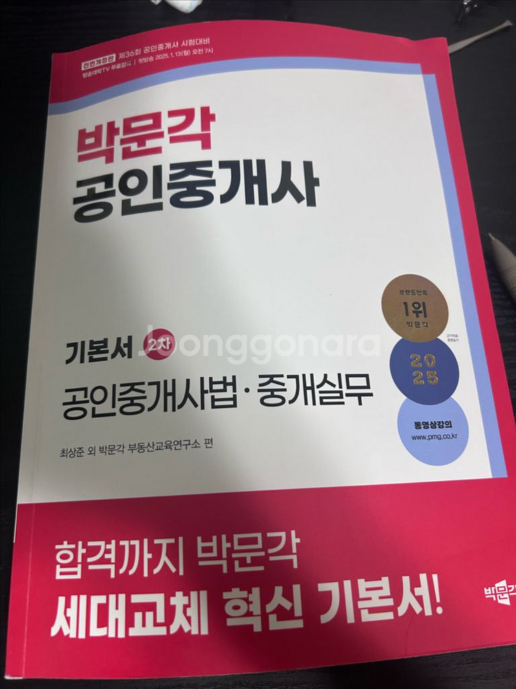 박문각 공인중개사 2차 중개사법 기본서 택포--0