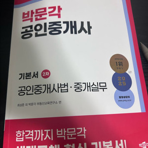 박문각 공인중개사 2차 중개사법 기본서 택포