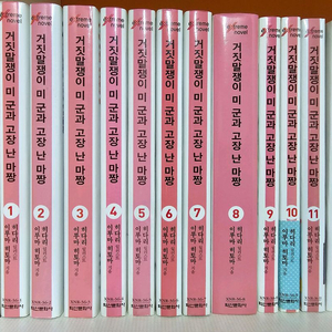 거짓말쟁이 미군과 고장난 마짱 1-11권+외전 팝니다
