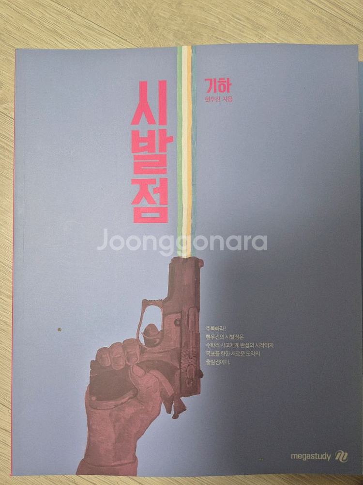 현우진 노베, 기하 시발점 본책--2