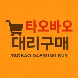 (특가 전문점) 타오바오 구매 대행