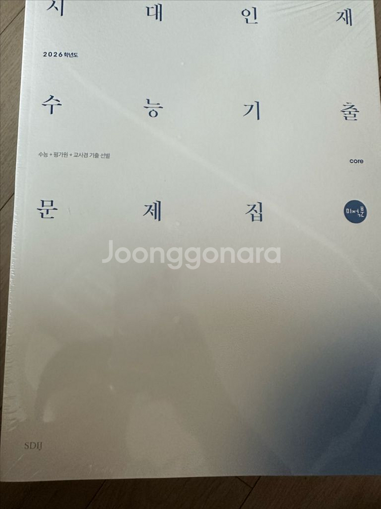 시대인재 기출 문제집--0