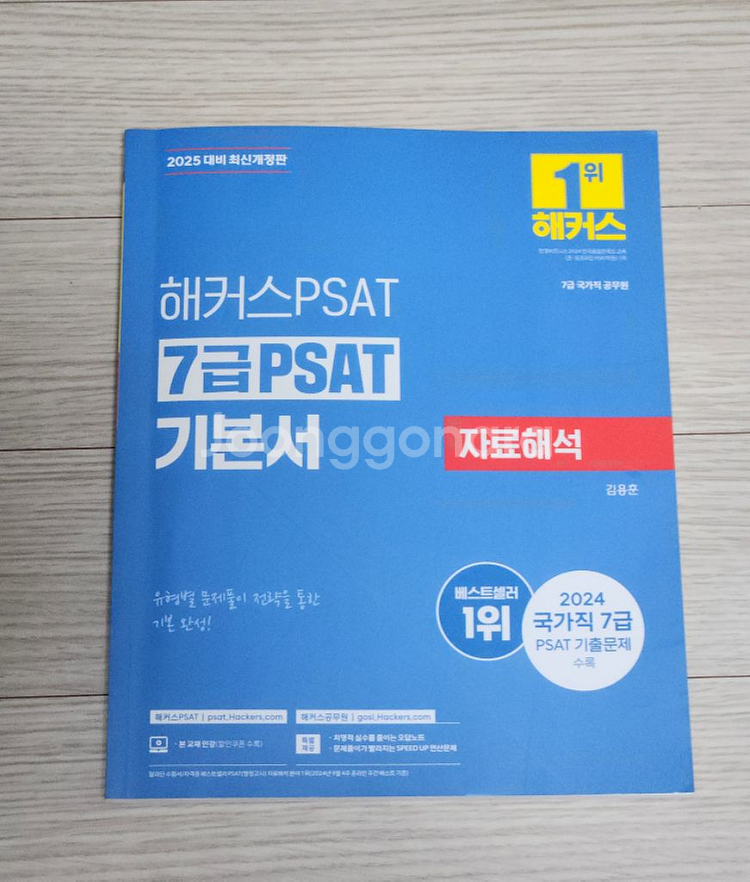 (네고O)해커스 7급 피셋 자료해석 상황판단 언어논리--0