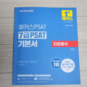 (네고O)해커스 7급 피셋 자료해석 상황판단 언어논리