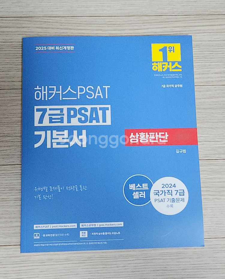 (네고O)해커스 7급 피셋 자료해석 상황판단 언어논리--1