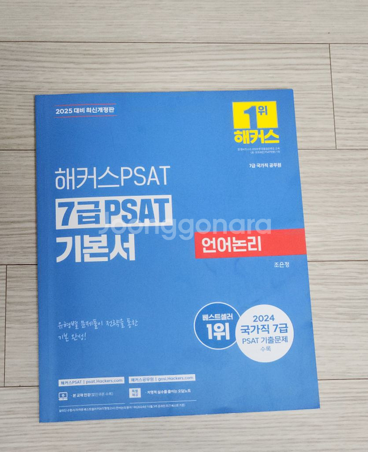 (네고O)해커스 7급 피셋 자료해석 상황판단 언어논리--2