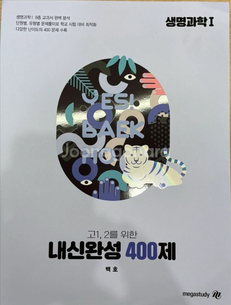생명과학1 백호 내신완성 400제, 개념완성 서브 노트--0