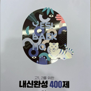생명과학1 백호 내신완성 400제, 개념완성 서브 노트