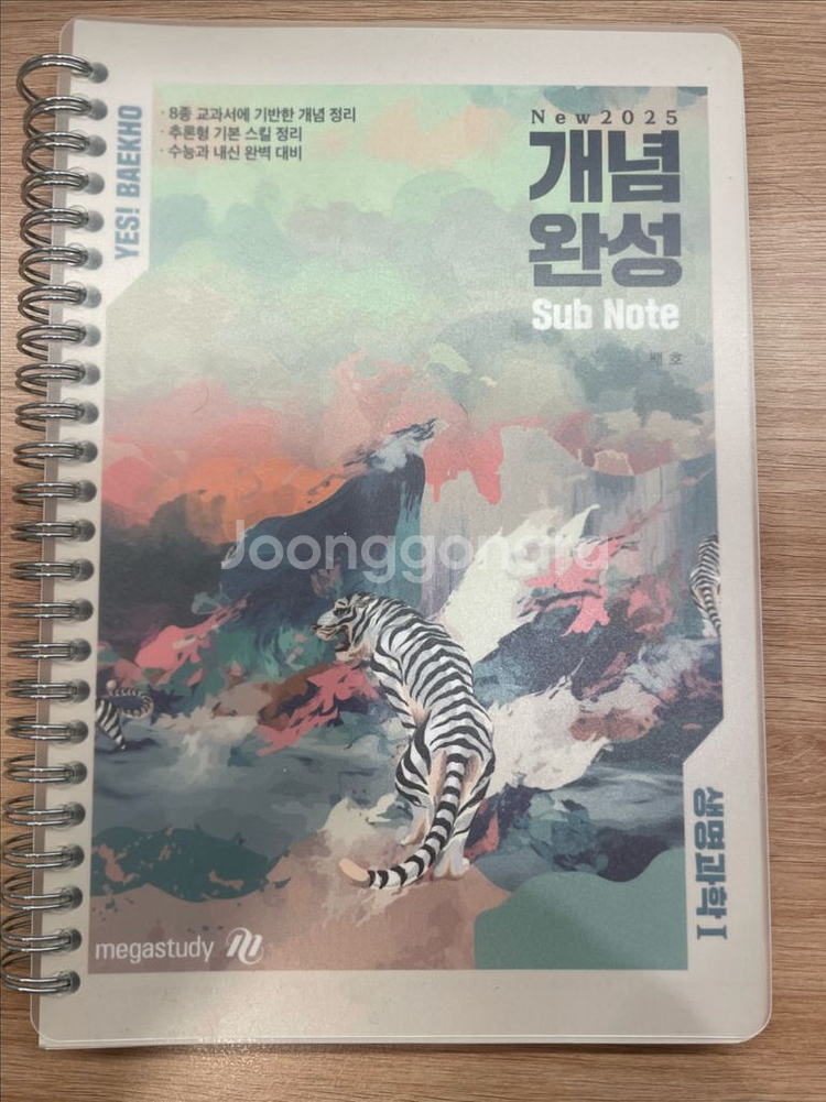 생명과학1 백호 내신완성 400제, 개념완성 서브 노트--1
