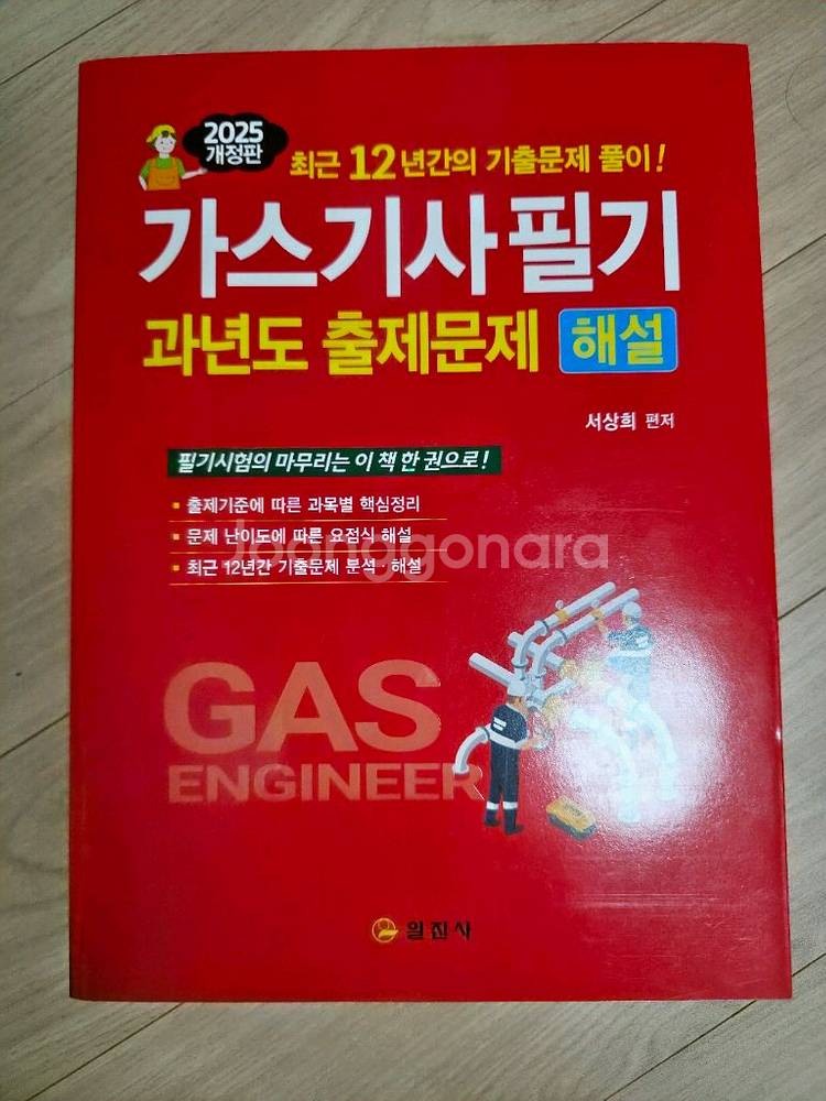 2025 가스기사필기 과년도 출제문제 해설 일진사--0