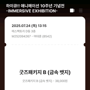 하이큐 전시회 굿즈패키지B 정가이하(총2개)