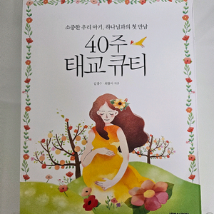 [도서] 40주 태교 큐티