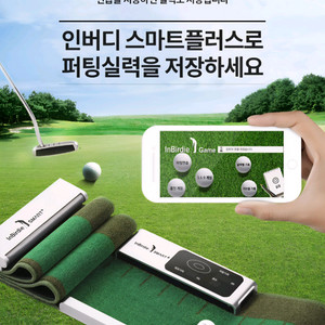 인버디 스마트플러스 퍼팅 연습기