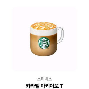 스타벅스 카라멜마끼아또 기프티콘.