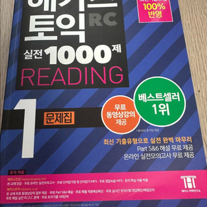 해커스 토익 1000제 듣기와 읽기입니다