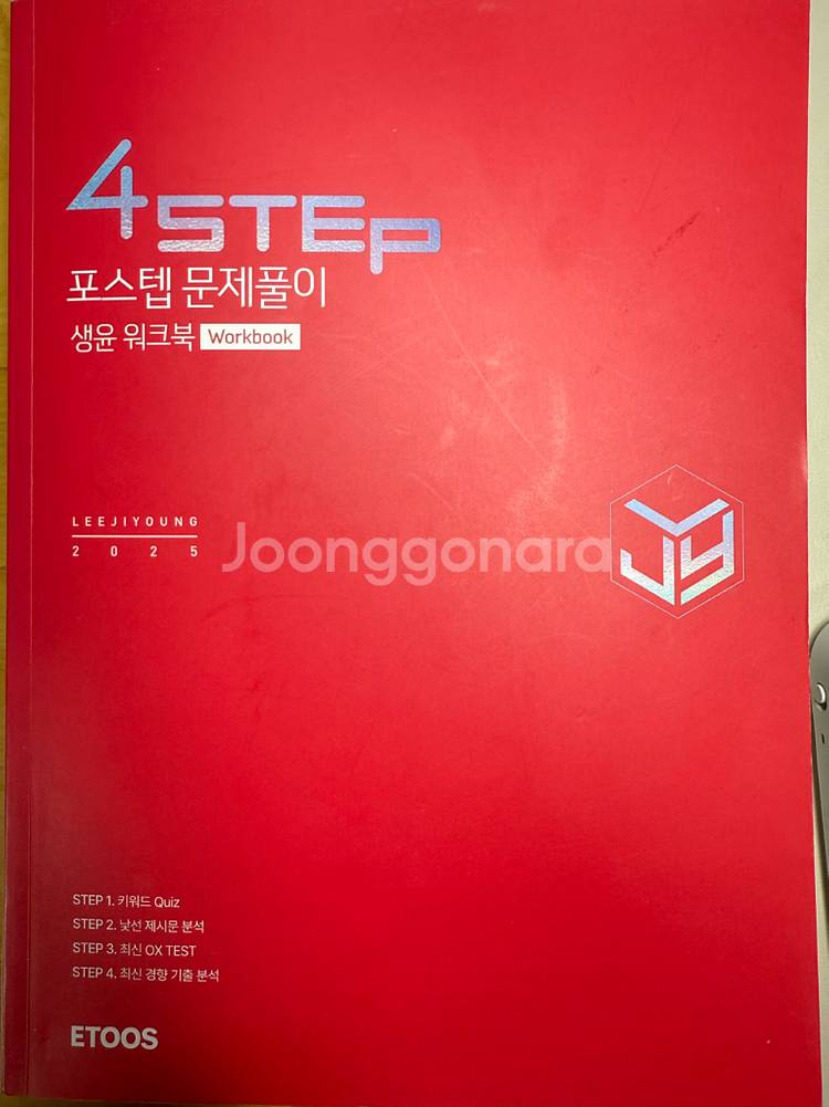 4STEP 생활과 윤리 문제집, 4STEP 생윤 워크북--0