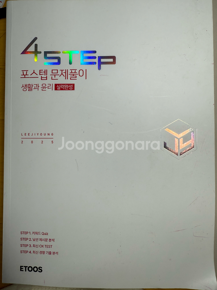 4STEP 생활과 윤리 문제집, 4STEP 생윤 워크북--1