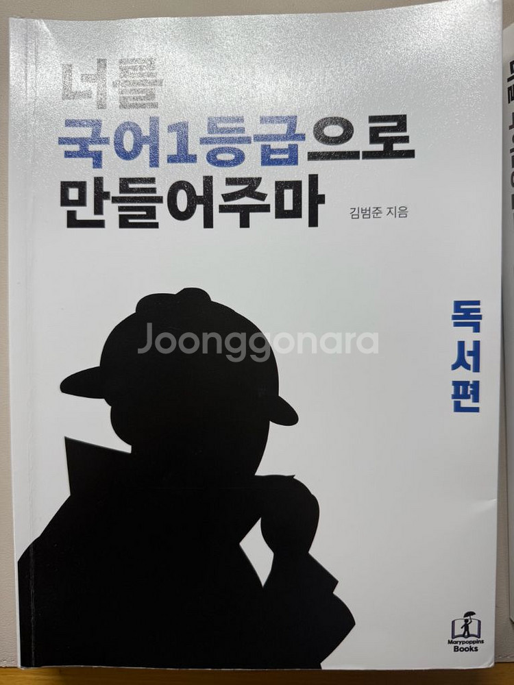 너를 국어1등급으로 만들어주마(국일만) 문학편 독서편--1