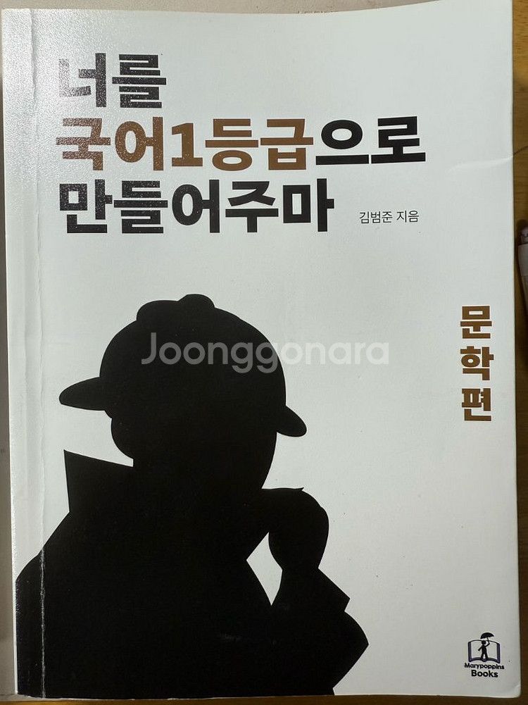 너를 국어1등급으로 만들어주마(국일만) 문학편 독서편--0