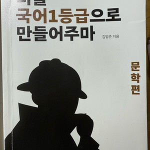 너를 국어1등급으로 만들어주마(국일만) 문학편 독서편