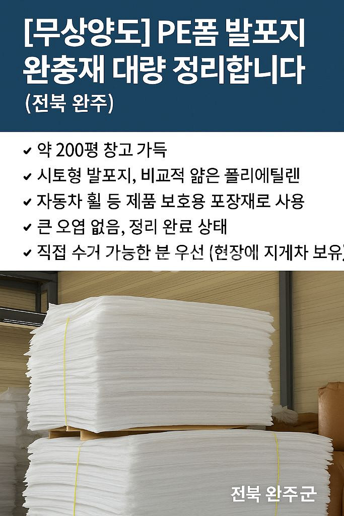 PE폼 발포지 완충재 대량 정리 (전북 완주)--0