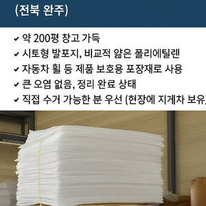 PE폼 발포지 완충재 대량 정리 (전북 완주)