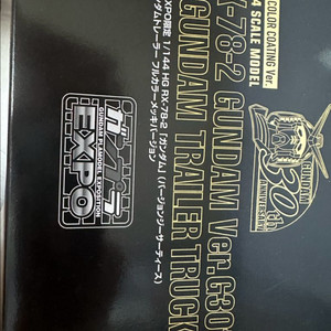 HG 30주년 퍼스트건담 트레일러 코팅킷 새상품