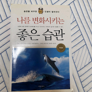 나를 변화시키는 좋은 습관(개정판)