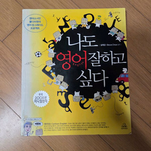 나도 영어 잘하고 싶다 영어책 새거