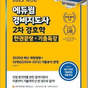 경비지도사 2차 기본서 경호학