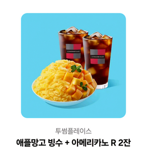 투썸플레이스애플망고 빙수 + 아메리카노 R 2잔