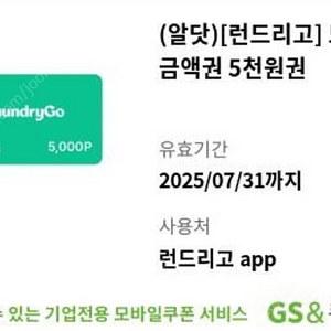 런드리고 5천원 금액권