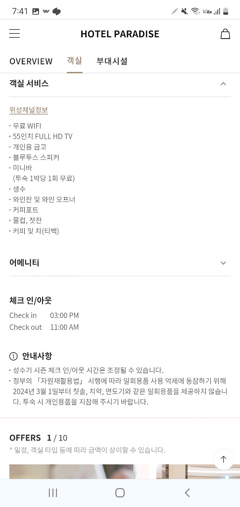 인천 파라다이스씨티호텔 숙박권 8월 8,9일 금토 2박--6
