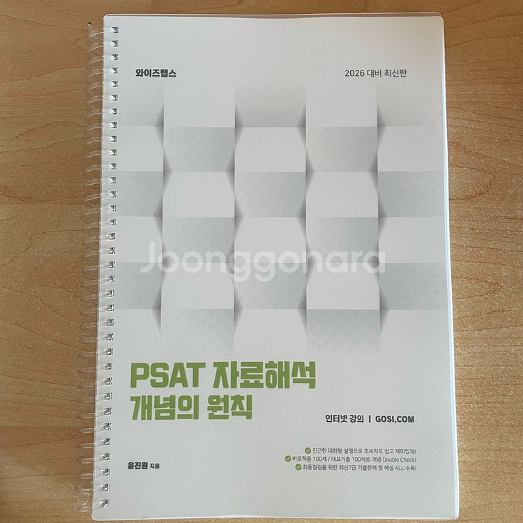 2026대비 윤진원 psat 자료해석 개념의원칙--0