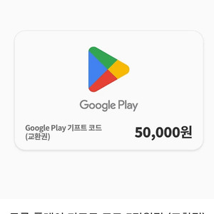 구글 기프트 코드 5만원 팔아요