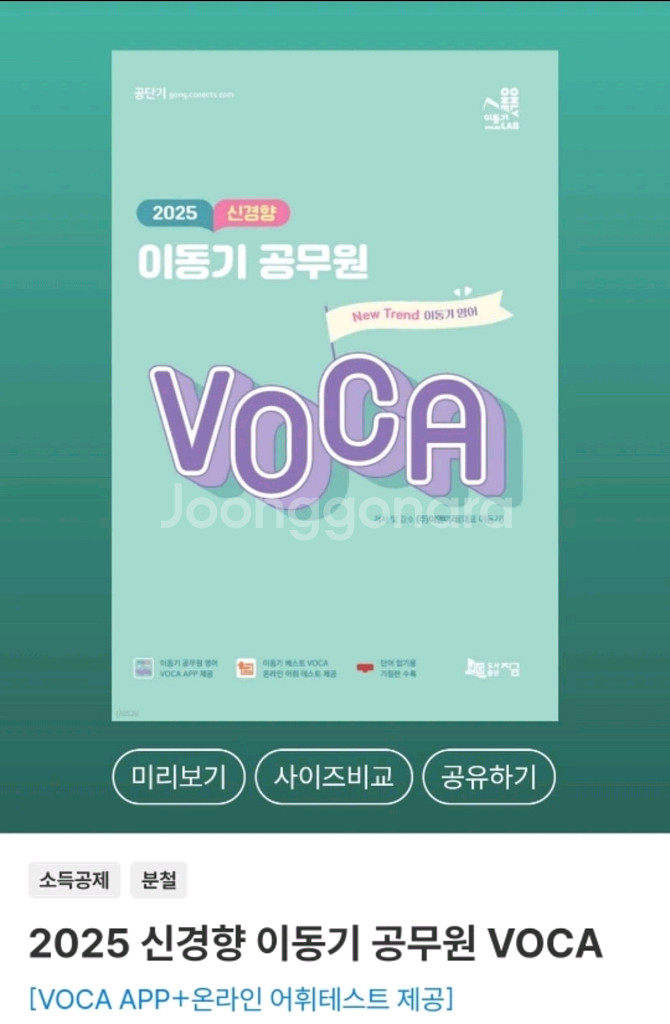 2025 이동기 공무원 VOCA/어플 이용 쿠폰 포함--0