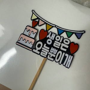우리 강아지 생일축하해 생일케이크 미니토퍼