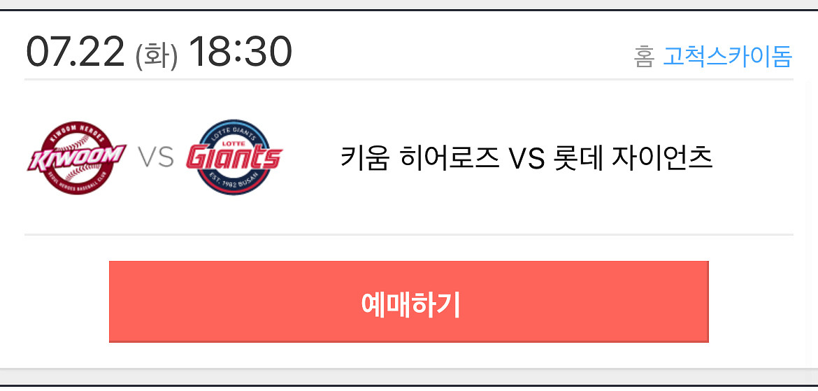 7/22 화요일 키움 롯데 3루 테이블석 최저가 양도--0