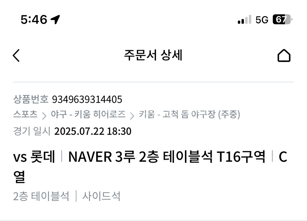 7/22 화요일 키움 롯데 3루 테이블석 최저가 양도--1