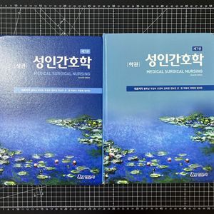 성인간호학 상, 하 대학 교재 (제7판)